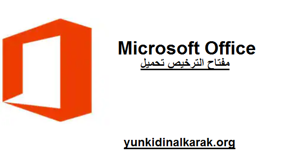 Microsoft Office الكراك مع مفتاح الترخيص تحميل 2025