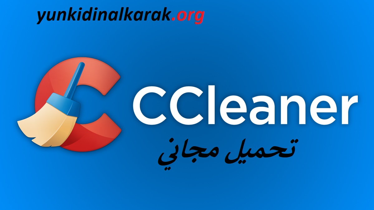 CCleaner الكراك مع احدث اصدار تحميل مجاني