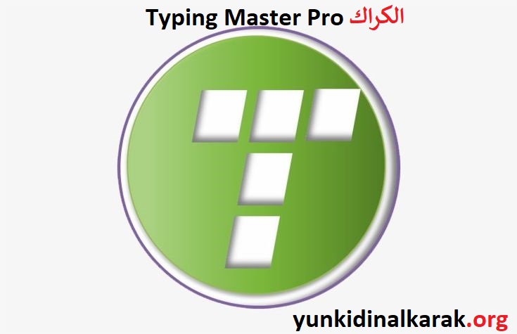 Typing Master Pro الكراك زائد مفتاح الترخيص تحميل مجاني