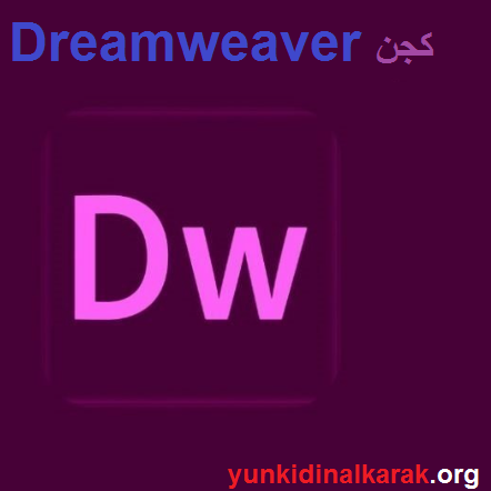 Dreamweaver الكراك زائد كجن تحميل مجاني 