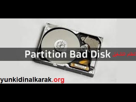 Partition Bad Disk الكراك لنظام التشغيل