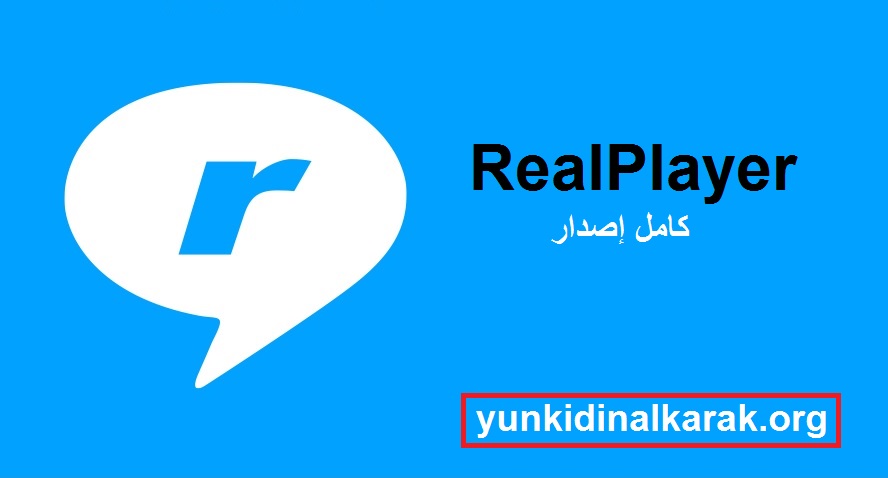 RealPlayer زائد كامل إصدار تحميل مجاني