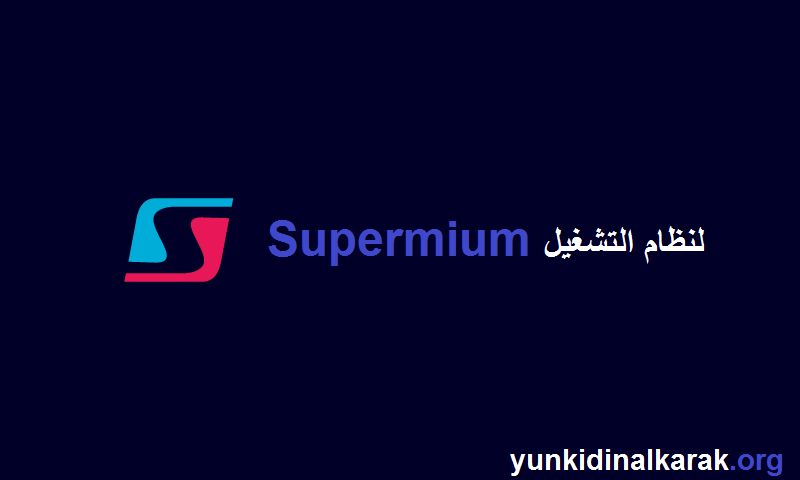 Supermium الكراك لنظام التشغيل (Download )