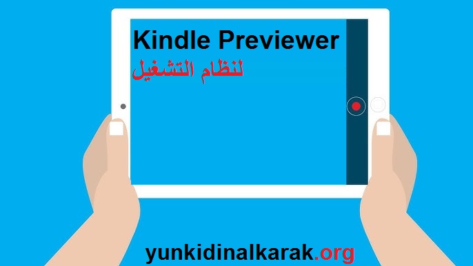 Kindle Previewer الكراك لنظام التشغيل [Latest]