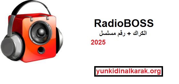 RadioBOSS الكراك + رقم مسلسل احدث اصدار