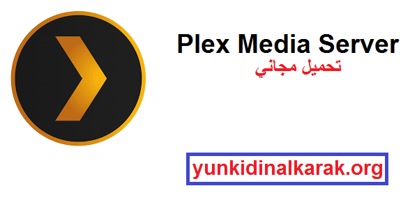 Plex Media Server مع رقم مسلسل تحميل مجاني 2025