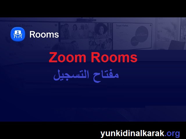  Zoom Rooms زائد مفتاح التسجيل