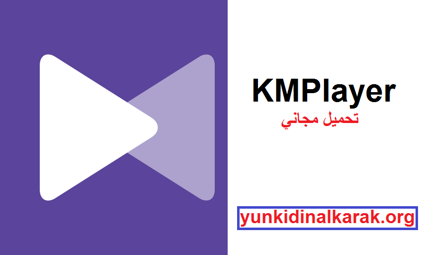 KMPlayer مع رقم مسلسل تحميل مجاني 2025