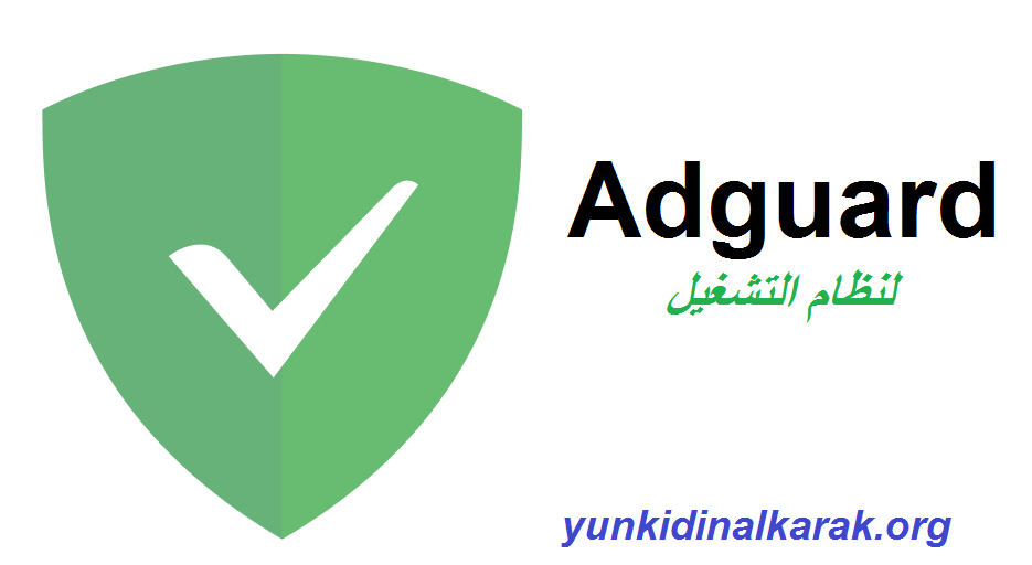 Adguard لنظام التشغيل Windows تحميل مجاني