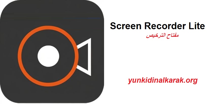 Screen Recorder Lite + مفتاح الترخيص تحميل