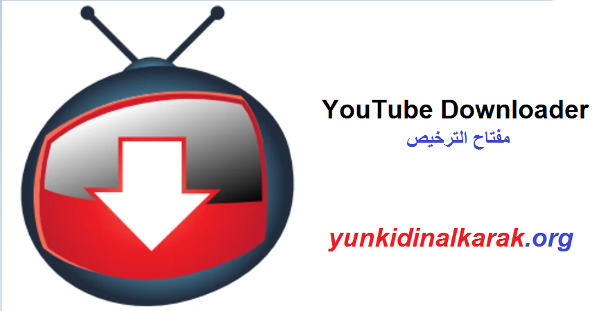  YouTube Downloader + مفتاح الترخيص تحميل مجاني