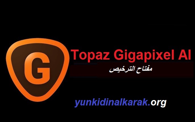 Topaz Gigapixel AI زائد مفتاح الترخيص تحميل