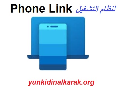 Phone Link لنظام التشغيل Windows تحميل مجاني