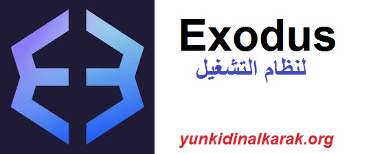  Exodus لنظام التشغيل Windows تحميل مجاني