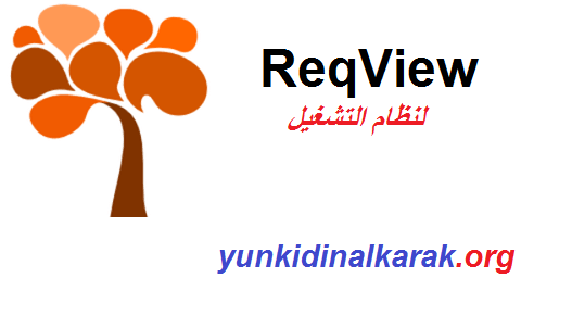 ReqView لنظام التشغيل Windows تحميل مجاني