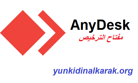 AnyDesk + مفتاح الترخيص تحميل مجاني