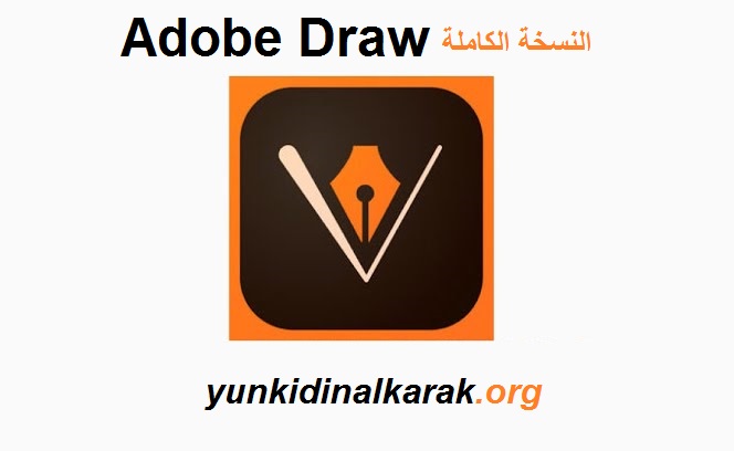 Adobe Draw النسخة الكاملة تحميل مجاني