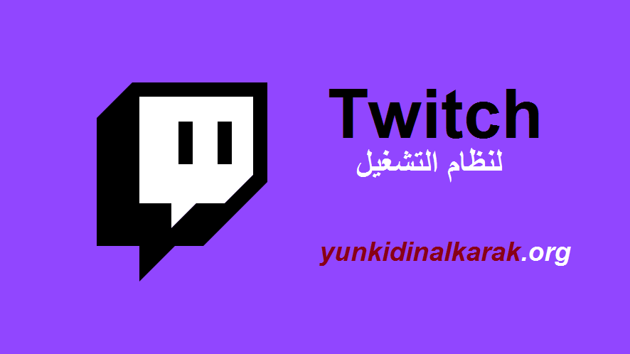 Twitch لنظام التشغيل Windows تحميل مجاني