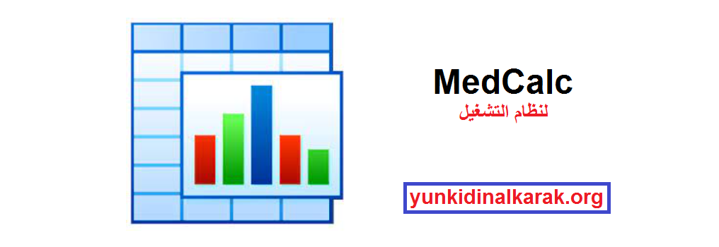 MedCalc لنظام التشغيل Windows تحميل مجاني