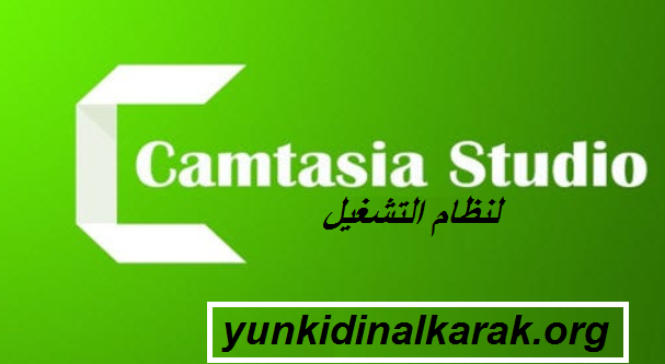 Camtasia Studio لنظام التشغيل Windows تحميل مجاني