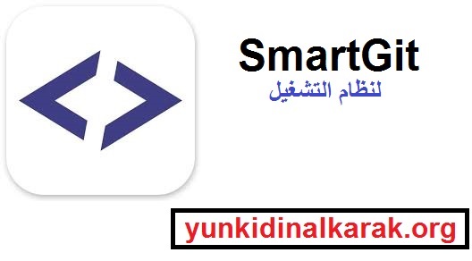 SmartGit لنظام التشغيل Windows تحميل مجاني