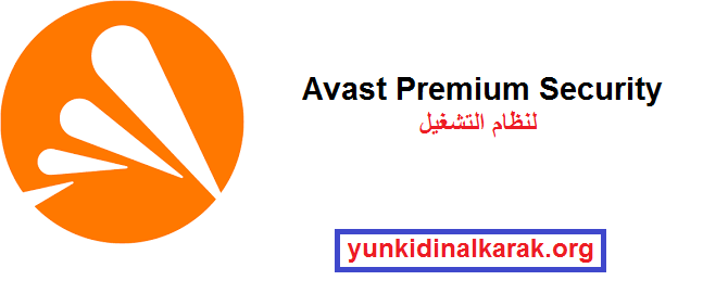 Avast Premium Security لنظام التشغيل Windows تحميل مجاني