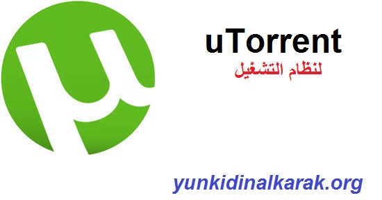 uTorrent لنظام التشغيل Windows تحميل مجاني