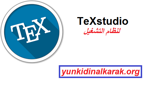 TeXstudio لنظام التشغيل Windows تحميل مجاني