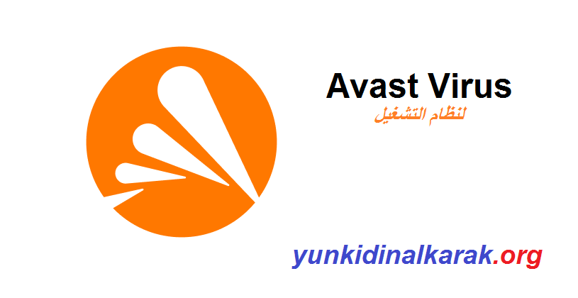 Avast Virus لنظام التشغيل Windows تحميل مجاني