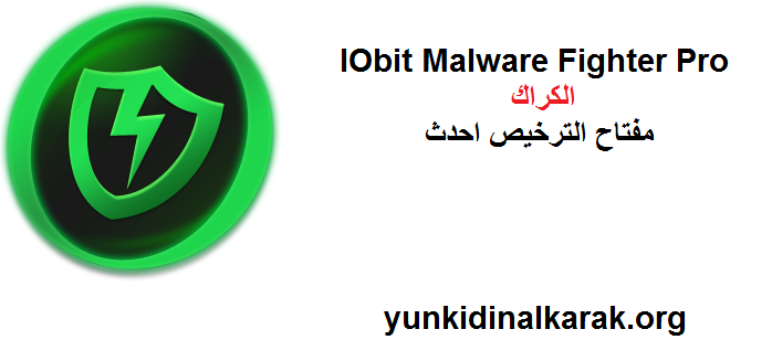 IObit Malware Fighter Pro الكراك مع مفتاح الترخيص احدث