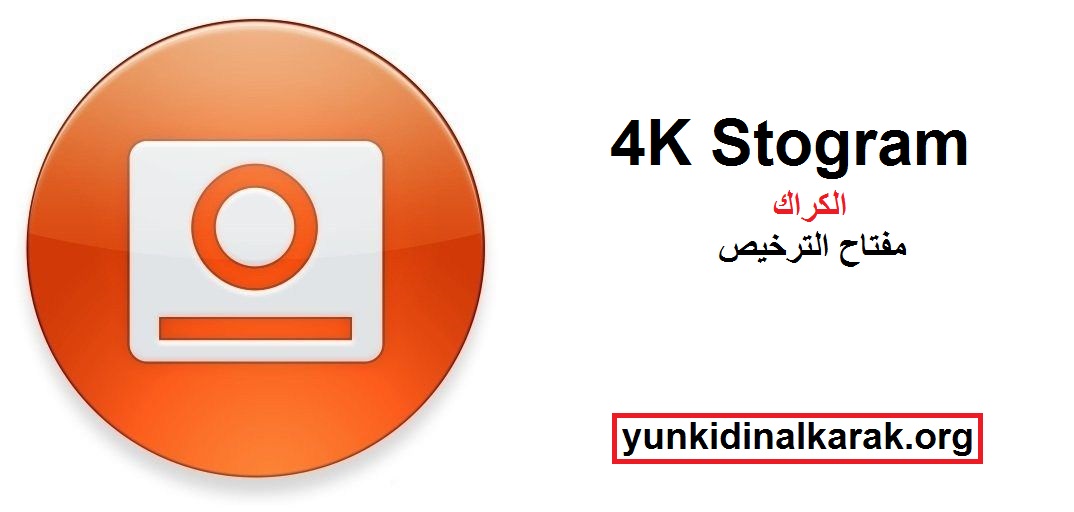 4K Stogram الكراك مع مفتاح الترخيص تحميل مجاني