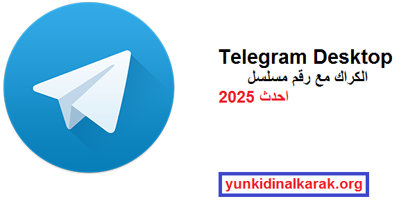 Telegram Desktop الكراك مع رقم مسلسل احدث 2025