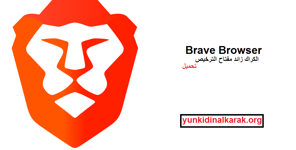 Brave Browser الكراك زائد مفتاح الترخيص تحميل 2025