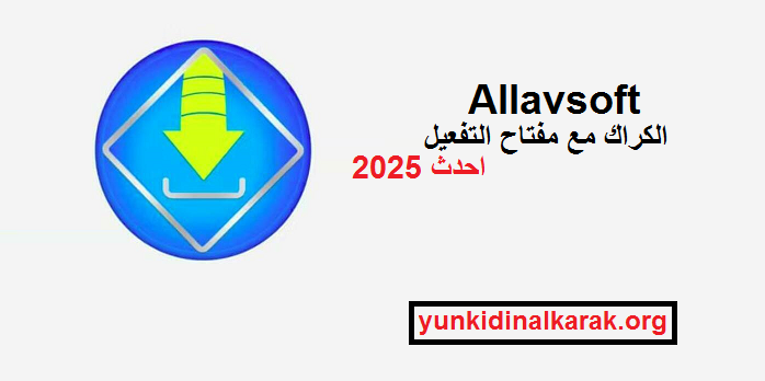 Allavsoft الكراك مع مفتاح التفعيل احدث 2025