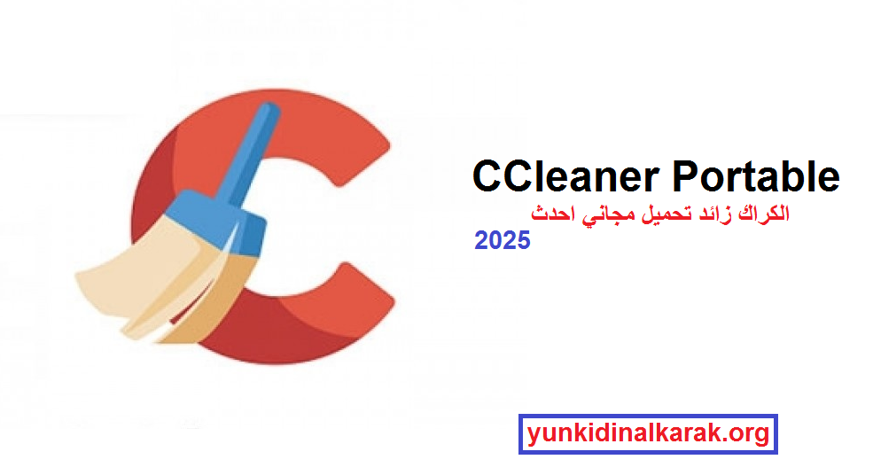 CCleaner Portable الكراك زائد تحميل مجاني احدث 2025