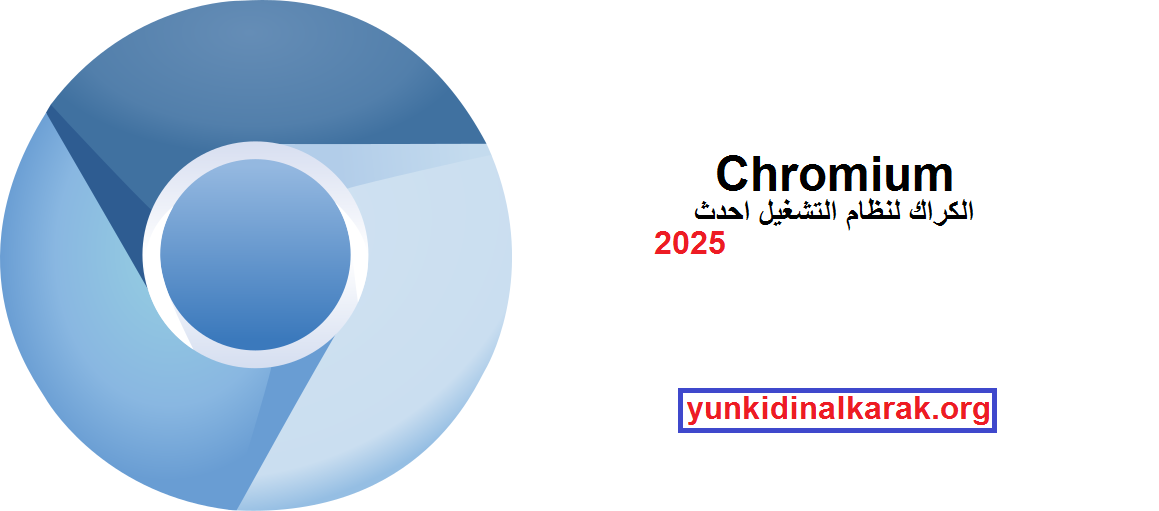 Chromium الكراك لنظام التشغيل احدث 2025