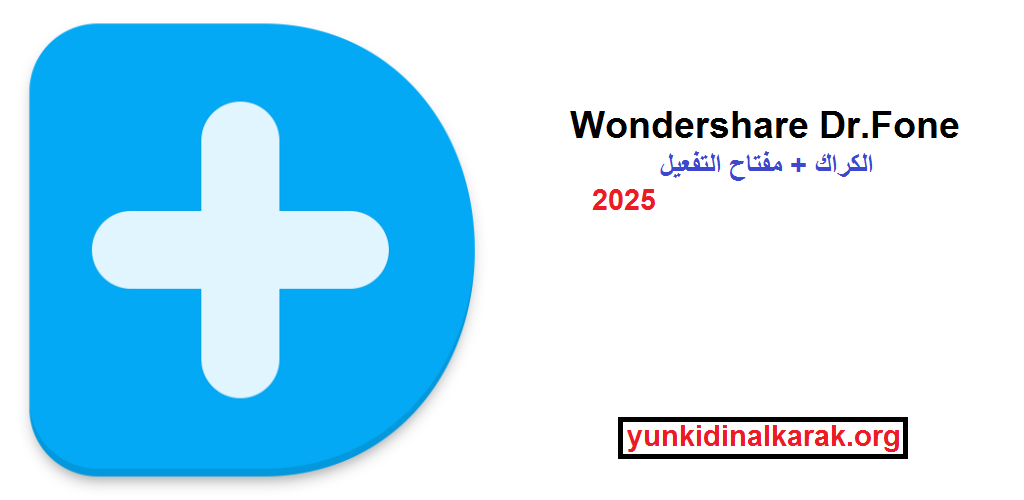 Wondershare Dr.Fone الكراك + مفتاح التفعيل احدث اصدار