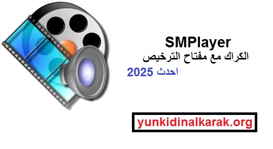 SMPlayer الكراك مع مفتاح الترخيص احدث 2025