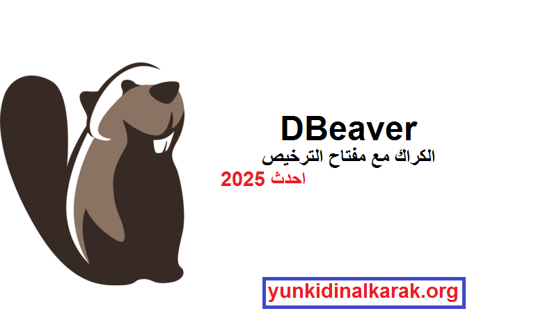 DBeaver الكراك مع مفتاح الترخيص احدث 2025