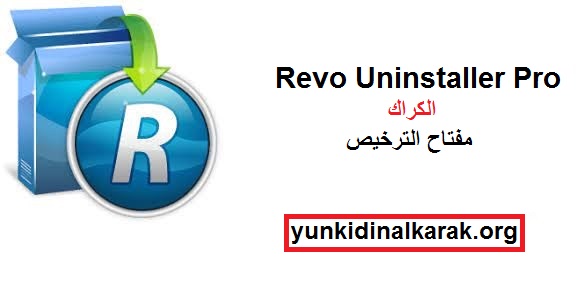 Revo Uninstaller Pro الكراك مع مفتاح الترخيص تحميل مجاني