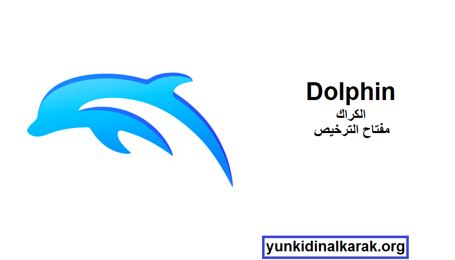 Dolphin الكراك مع مفتاح الترخيص احدث 2025