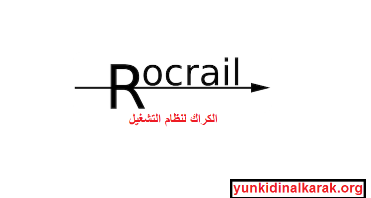 Rocrail الكراك لنظام التشغيل احدث 2025