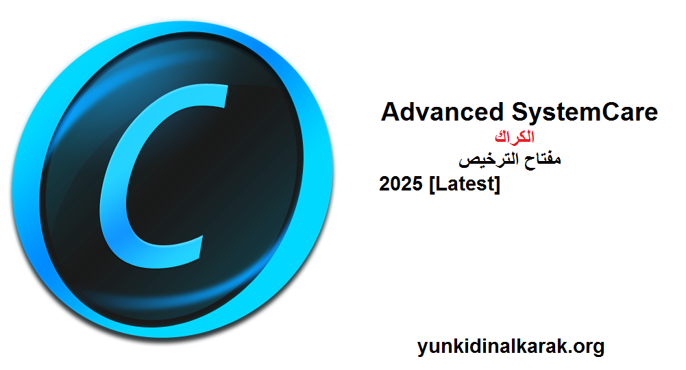 Advanced SystemCare الكراك مع مفتاح الترخيص 2025 [Latest]