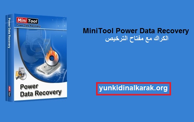 MiniTool Power Data Recovery الكراك مع مفتاح الترخيص 2025